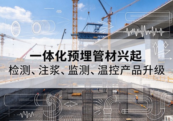 秦皇岛一体化管材产品兴起，声测注浆一体管、多功能预埋管应用增多